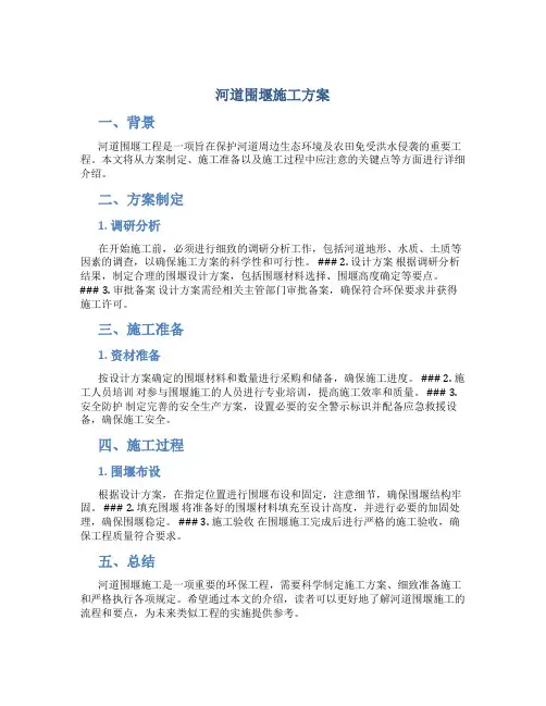 河道围堰施工方案+2