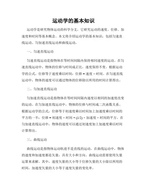 运动学的基本知识
