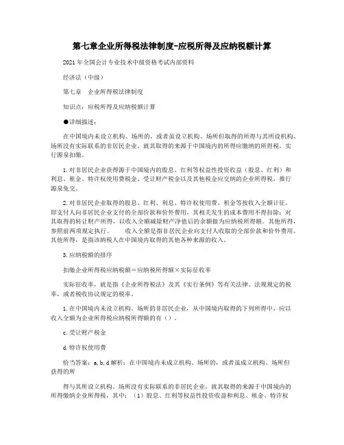 第七章企业所得税法律制度-应税所得及应纳税额计算
