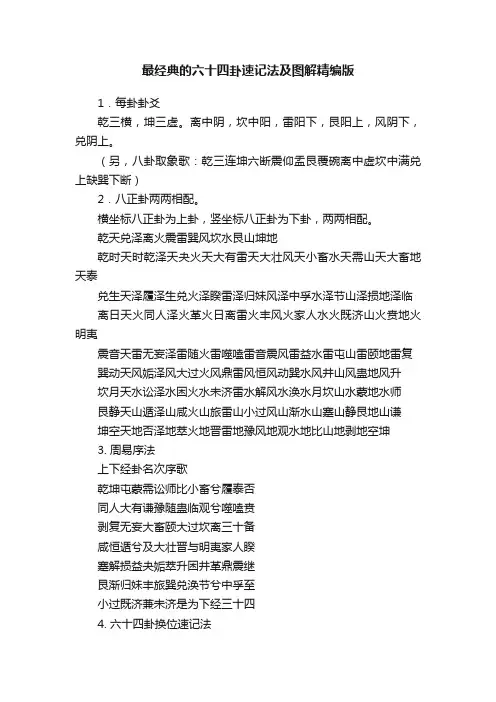 最经典的六十四卦速记法及图解精编版