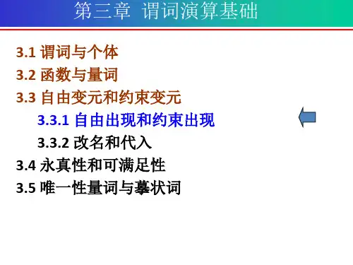 离散数学第三章 谓词演算基础-自由变元和约束变元