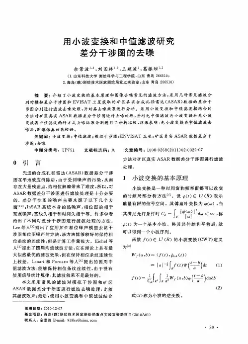 用小波变换和中值滤波研究差分干涉图的去噪