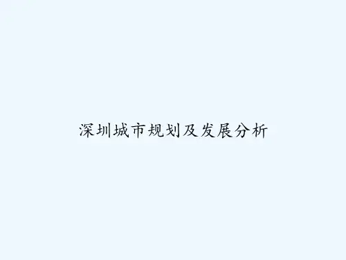 深圳城市规划及发展分析 PPT