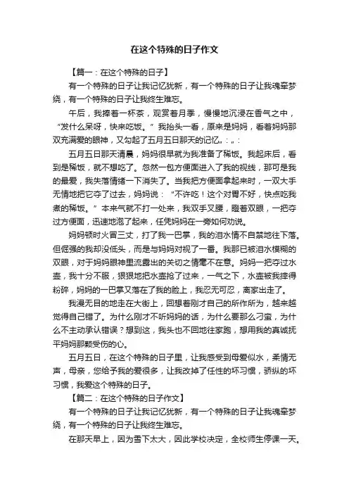 在这个特殊的日子作文