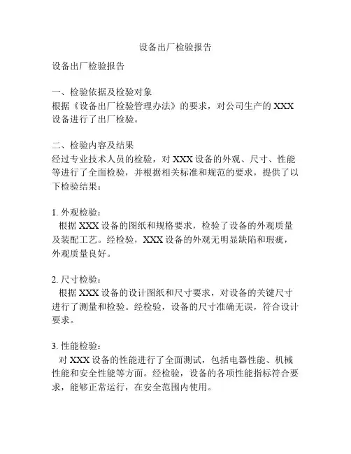 设备出厂检验报告