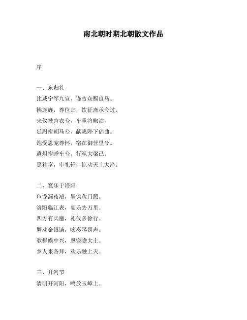 南北朝时期北朝散文作品