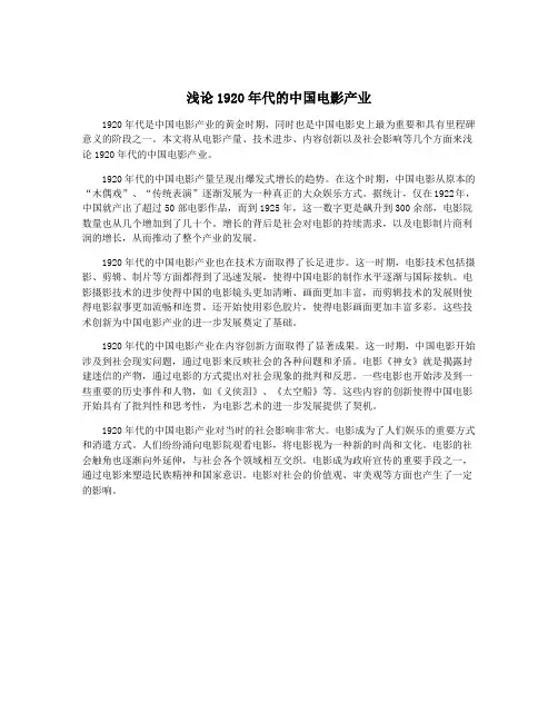 浅论1920年代的中国电影产业