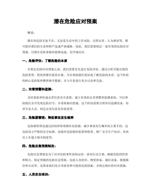 潜在危险应对预案