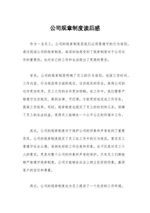 公司规章制度读后感