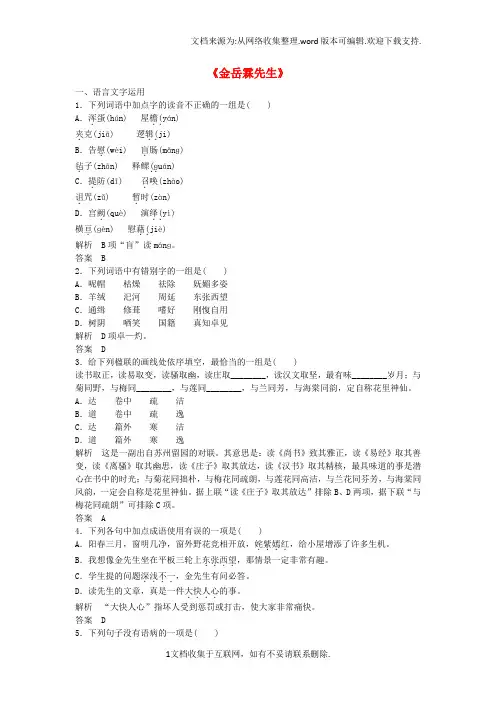 高中语文第四专题金岳林先生同步训练苏教版必修2