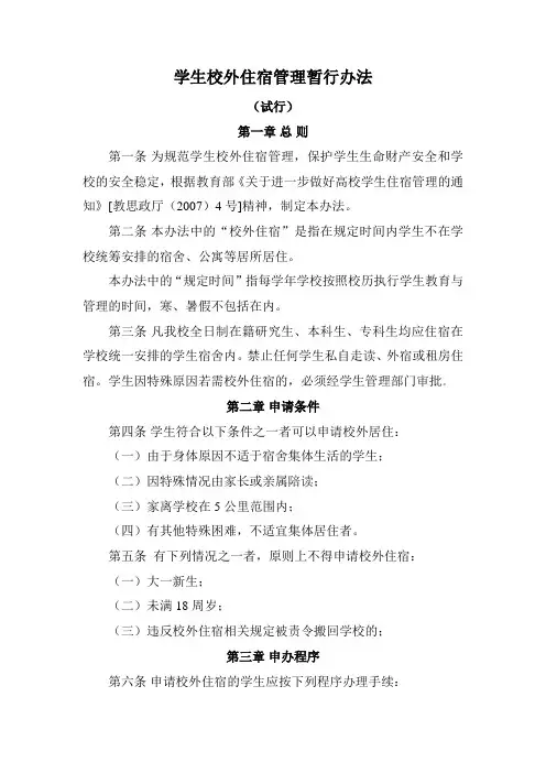 学生校外住宿管理暂行办法