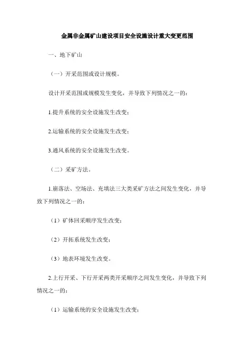 金属非金属矿山建设项目安全设施设计重大变更范围