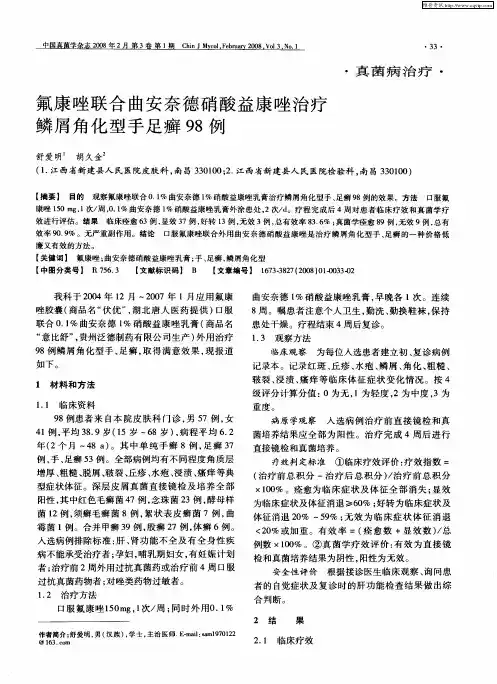 氟康唑联合曲安奈德硝酸益康唑治疗鳞屑角化型手足癣98例