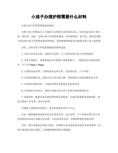小孩子办理护照需要什么材料