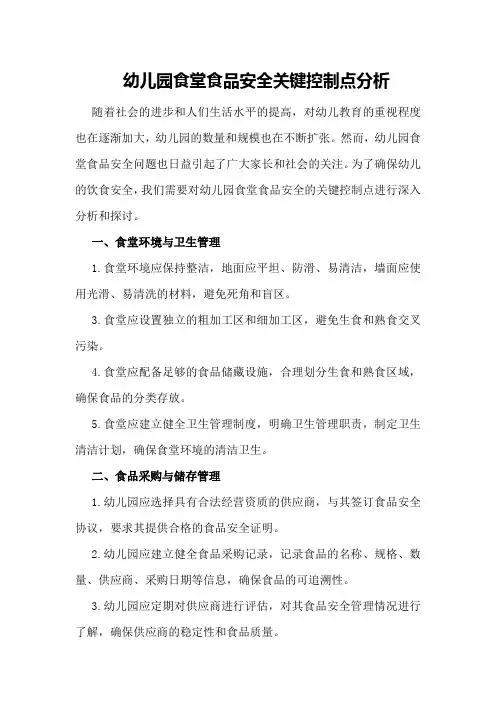 幼儿园食堂食品安全关键控制点分析