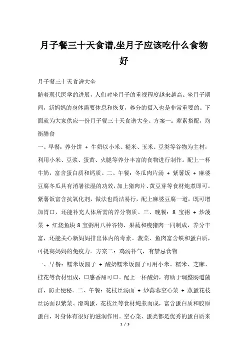 月子餐三十天食谱,坐月子应该吃什么食物好