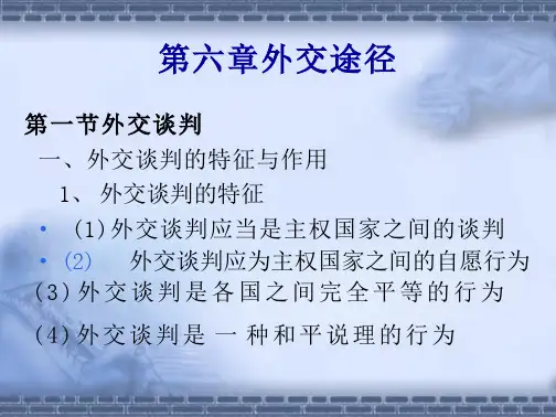 外交学概论_金正昆_第6章
