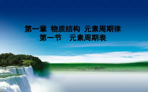 (完整版)人教版高中化学必修二第一章课件