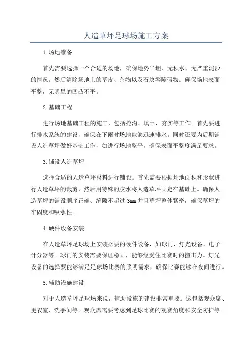 人造草坪足球场施工方案