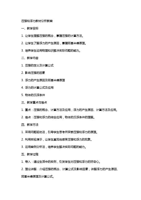 压强和浮力教材分析教案