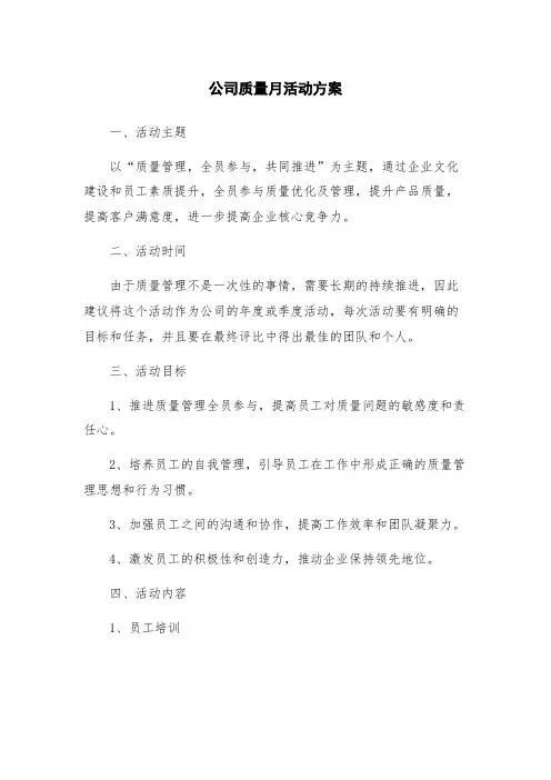 公司质量月活动方案
