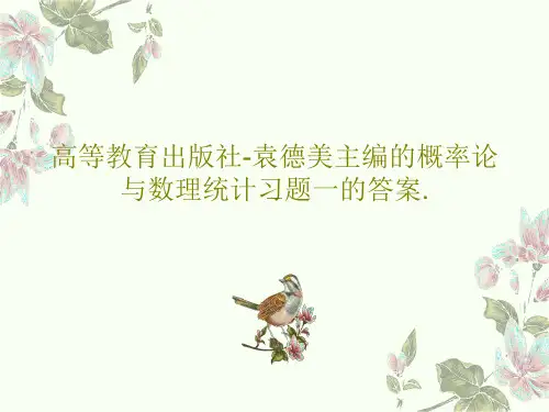 高等教育出版社-袁德美主编的概率论与数理统计习题一的答案.共41页PPT