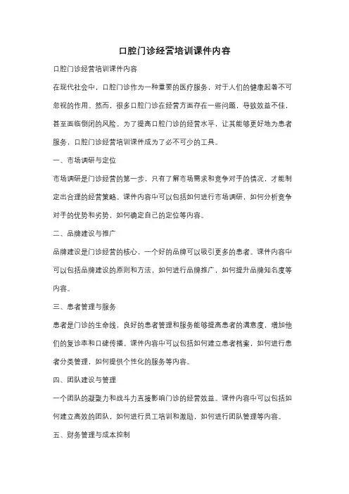 口腔门诊经营培训课件内容