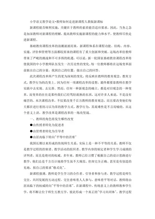 小学语文教学论文-教师如何走进新课程-人教版新课标
