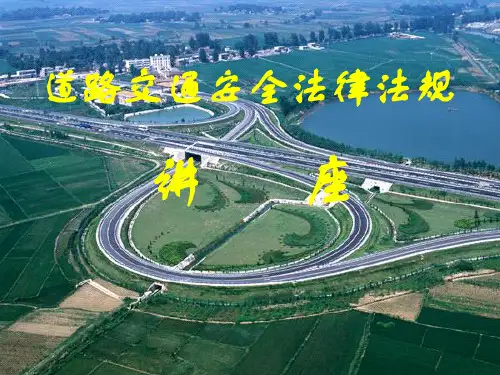 道路交通安全法课件ppt-PowerPoint-演示文稿 176页