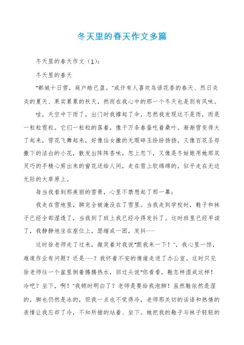 冬天里的春天作文多篇