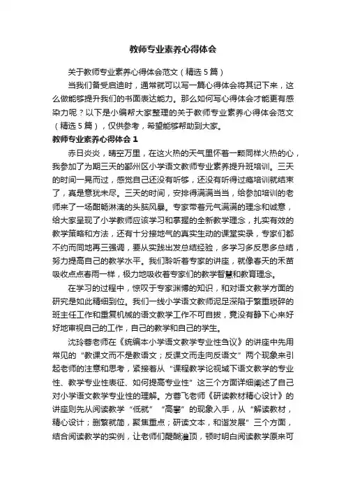 关于教师专业素养心得体会范文（精选5篇）
