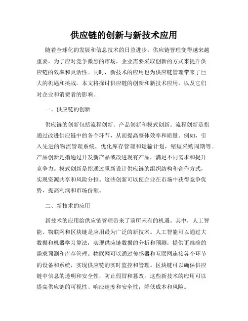 供应链的创新与新技术应用