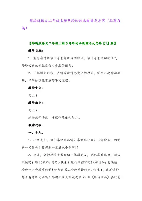 2023年部编版语文二年级上册5玲玲的画教案与反思(推荐3篇)