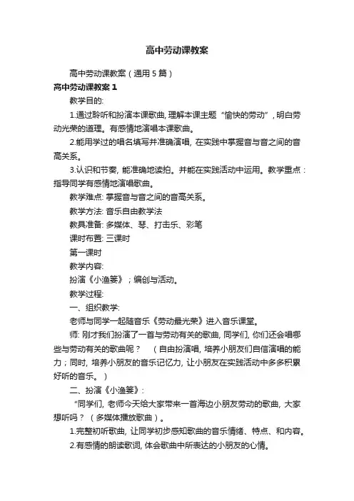 高中劳动课教案(通用5篇)