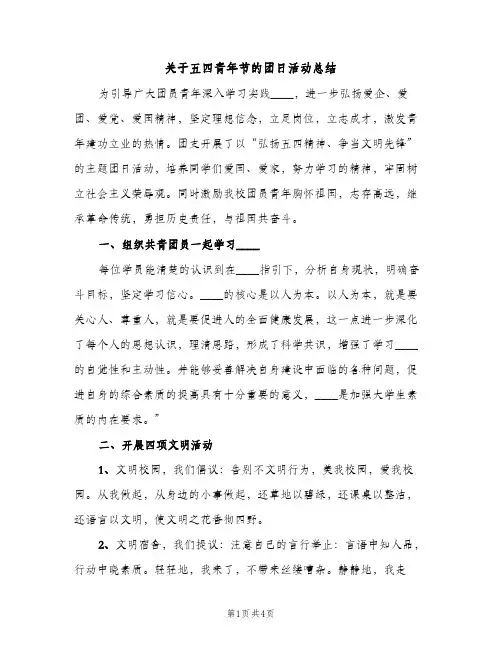 关于五四青年节的团日活动总结（2篇）