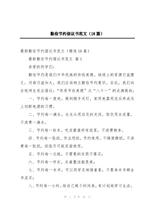 勤俭节约倡议书范文(16篇)