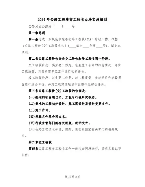 2024年公路工程竣交工验收办法实施细则(二篇)