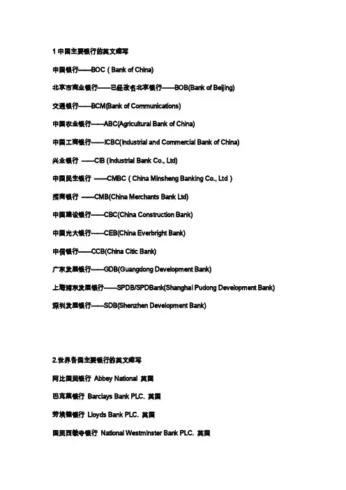 中国各大银行的英文缩写和世界各国主要银行的英文