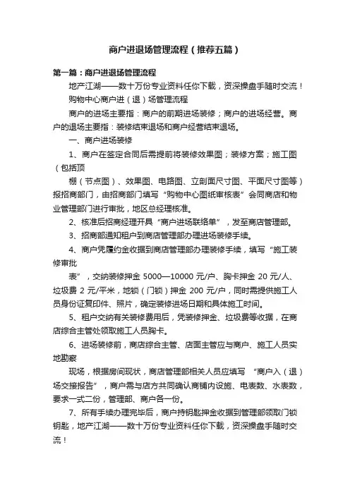 商户进退场管理流程（推荐五篇）