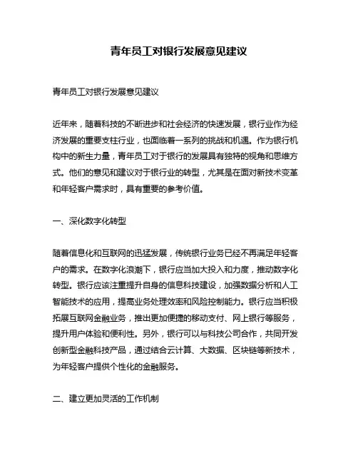 青年员工对银行发展意见建议