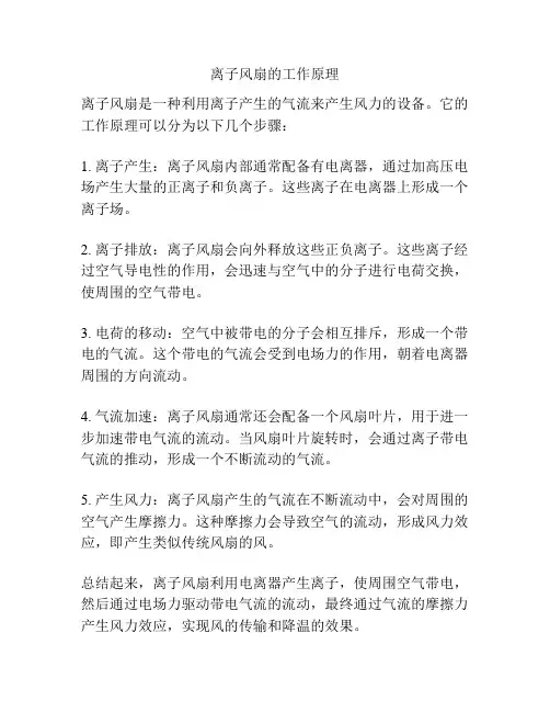 离子风扇的工作原理