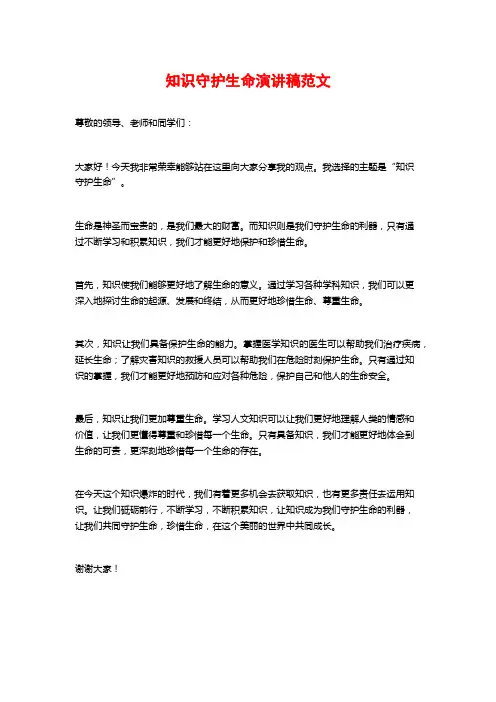 知识守护生命演讲稿范文