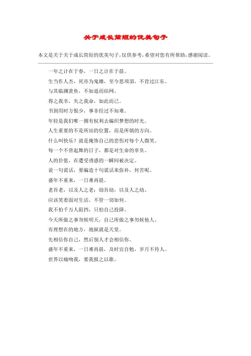 关于成长简短的优美句子_1