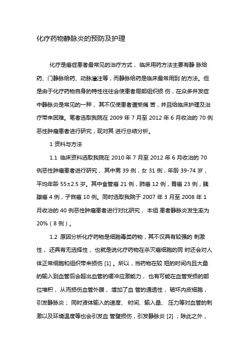 化疗药物静脉炎的预防及护理-文档资料