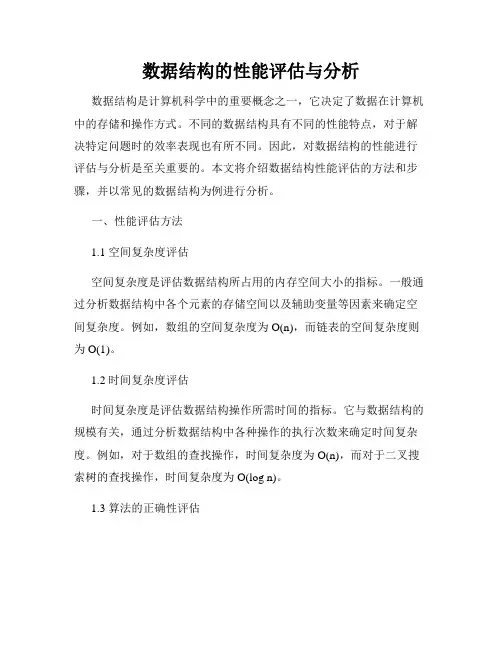 数据结构的性能评估与分析