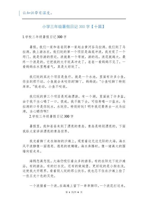 小学三年级暑假日记300字【十篇】新