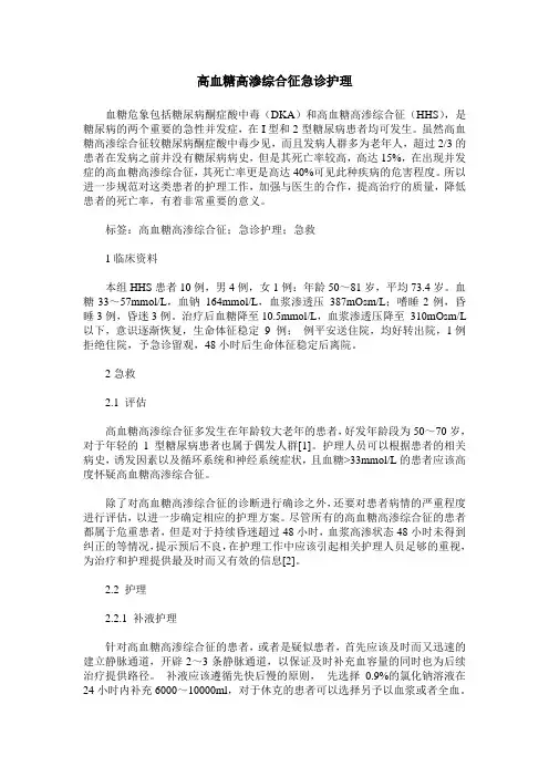 高血糖高渗综合征急诊护理