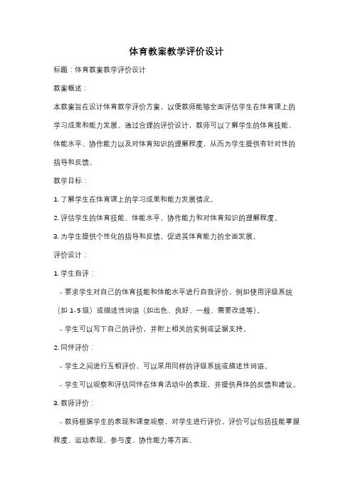 体育教案教学评价设计
