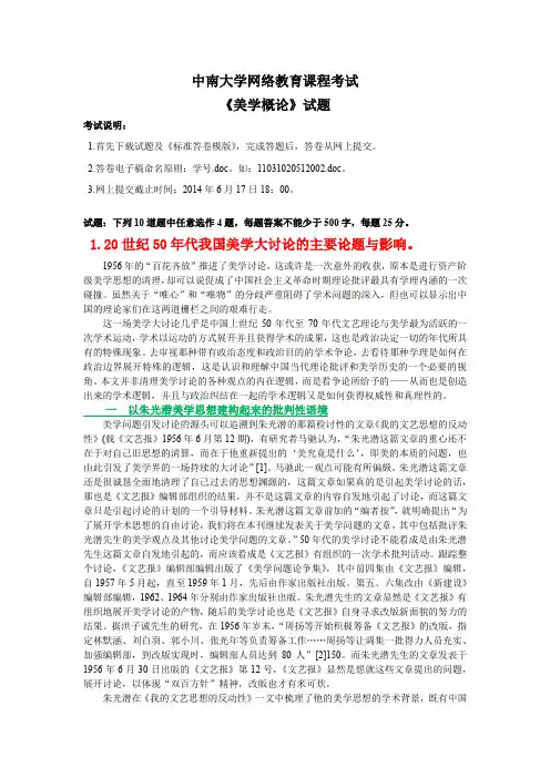 中南大学网络教育课程考试《美学概论》试题一：20世纪50年代我国美学大讨论的主要论题与影响