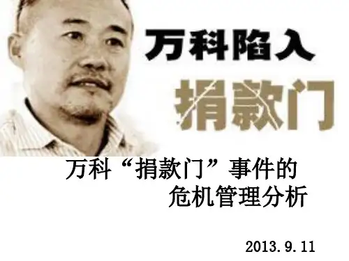 以万科捐款门事件论企业危机管理